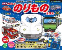 画像をギャラリービューアに読み込む, #東京書店 #新装版たのしいのりものえほん