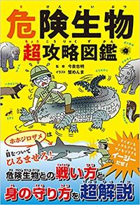 #危険生物 超攻略図鑑 : Dangerous creatures super guidebook : 9784885742989
