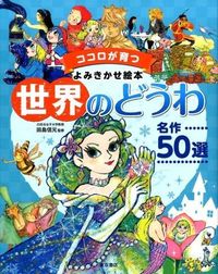 #田島 信元 #世界のどうわ 名作50選 タジマノブモト | Nobumoto Tajima 50 masterpieces from around the world :9784885743924