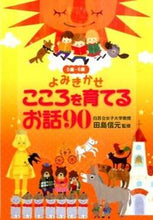 画像をギャラリービューアに読み込む, #田島信元監修 #こころを育てるお話90