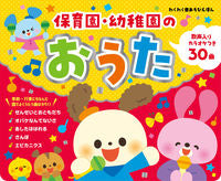 画像をギャラリービューアに読み込む, #東京書店 #保育園・幼稚園のおうた