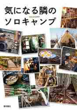 画像をギャラリービューアに読み込む, 東京書店 / 気になる隣のソロキャンプ