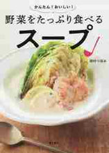 画像をギャラリービューアに読み込む, #田村 つぼみ #野菜をたっぷり食べるスープ タムラツボミ :9784885745928