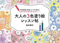 画像をギャラリービューアに読み込む, #桜井 輝子 監修 #大人の3色塗り絵レッスン帖 サクライテルコ :9784885748981
