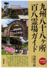 画像をギャラリービューアに読み込む, #春野 草結 #九州八十八ヶ所百八霊場ガイド : ハルノシルベ : Kyushu 88 places and 108 sacred sites guide : Harunosilbe : 9784886023452