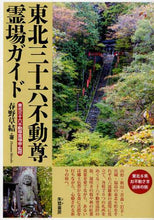 画像をギャラリービューアに読み込む, #春野 草結 #東北三十六不動尊霊場ガイド : ハルノシルベ : Tohoku Thirty-six Fudoson Sacred Sites Guide : Harunosilbe : 9784886023476