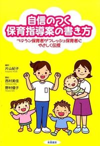 #片山 紀子 編 #自信のつく保育指導案の書き方 カタヤマノリコ | Katayamanoriko How to write a childcare guidance plan that gives you confidence :9784886024213