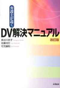 #長谷川 京子 他著 #弁護士が説くDV解決マニュアル 改訂版 ハセガワキヨウコ | Hasegawa Kiyoko DV resolution manual explained by a lawyer (revised edition) :9784886026484