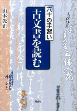 画像をギャラリービューアに読み込む, #山本光正 #六十の手習い古文書を読む