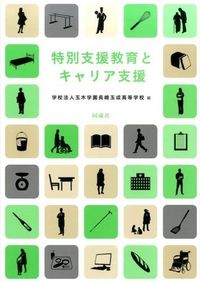 #玉木学園長崎玉成高等 #特別支援教育とキャリア支援 タマキガクエンナガサキタマキ | Thank you so much! Special needs education and career support :9784886216946