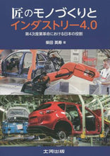 画像をギャラリービューアに読み込む, #柴田 英寿 #匠のモノづくりとインダストリー4.0 : シバタヒデトシ : Craftsmanship and Industry 4.0 : Shibatabidetoshi : 9784886613530
