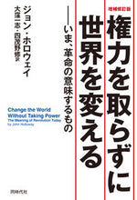画像をギャラリービューアに読み込む, #権力を取らずに世界を変える 増補修訂版 :9784886839077