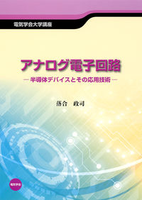 #MasashiOchiai #AnalogElectronicCircuits