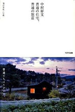 画像をギャラリービューアに読み込む, #中村好文 #中村好文普通の住宅、普通の別荘