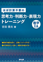 画像をギャラリービューアに読み込む, #思考力・判断力・表現力トレーニ 数学ⅠA : Thinking, Judgment, and Expression Skills Training Mathematics IA : 9784887422391