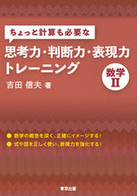 画像をギャラリービューアに読み込む, #吉田 信夫 #思考力・判断力・表現力トレーニン 数学Ⅱ : ヨシダノブオ : Thinking, judgment, and expression training Mathematics II : Yoshidanobuo : 9784887422469
