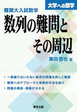 画像をギャラリービューアに読み込む, #難関大入試数学数列の難問とその周辺 :9784887422537