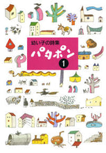 画像をギャラリービューアに読み込む, #田中 和雄 編 #幼い子の詩集 パタポン 1 タナカカズオ | Tanaka Kazuo A collection of poems by young children: Patapon 1 :9784887470262
