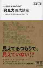 画像をギャラリービューアに読み込む, 小宮一慶 / ビジネスマンのための「発見力」養成講座