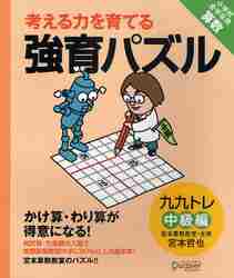 #TetsuyaMiyamoto #StrengtheningEducationPuzzlesToDevelopThinkingSkillsTimesTablesIntermediate