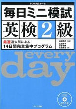画像をギャラリービューアに読み込む, #山田 広之 監修 #毎日ミニ模試英検2級 CD付 ヤマダヒロユキ :9784887841697