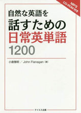 画像をギャラリービューアに読み込む, #自然な英語を話すための日常英単語1200 : 1200 everyday English words to help you speak natural English : 9784887841895