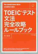 画像をギャラリービューアに読み込む, 阿川敏恵 / TOEICテスト文法完全攻略ルールブック