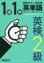 画像をギャラリービューアに読み込む, トフルゼミナール / 1語1秒英単語英検2級