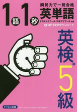 画像をギャラリービューアに読み込む, トフルゼミナール / 1語1秒英単語英検5級