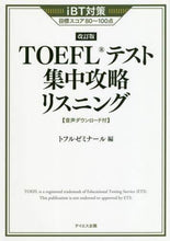 画像をギャラリービューアに読み込む, #TOEFLテスト集中攻略リスニング 改訂 : TOEFL Test Intensive Strategy Listening Revised : 9784887842618