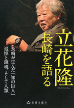 画像をギャラリービューアに読み込む, #立花隆 長崎を語る :9784888513661