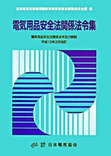 画像をギャラリービューアに読み込む, #経済産業省商務情報政 #電気用品安全法関係法令集 第3版 ケイザイサンギヨウシヨウシヨウム :9784889481495