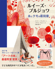 画像をギャラリービューアに読み込む, #A.ノヴェスキー 文 #ルイーズ・ブルジョワ 糸とクモの彫刻家 ノヴエスキ-エイミ-A :9784890139910