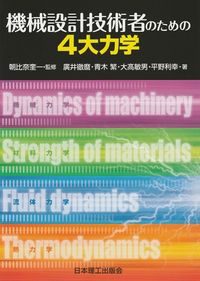 #SupervisedbyKeiichiAsahina #TheFourGreatDynamicsforMechanicalDesignEngineers