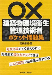 #建築物環境衛生管理技術者ポケット問題集 | Building Environmental Hygiene Management Engineer Pocket Questions :9784890198481