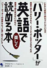 画像をギャラリービューアに読み込む, #G.ベルトン #「ハリー・ポッター」が英語で楽しく読める ベルトンクリストフア-G :9784890231409