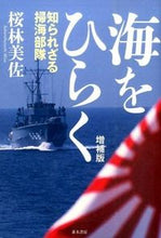 画像をギャラリービューアに読み込む, #桜林 美佐 #海をひらく 増補版-知られざる掃海部隊- サクラバヤシミサ | Misa Sakurabayashi :9784890633302