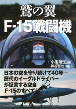 画像をギャラリービューアに読み込む, #小峯 隆生 著 #鷲の翼 F-15戦闘機-歴代イーグルドラ コミネタカオ | Commentary Eagle Wings F-15 Fighter - Successive Dora :9784890633982
