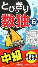 画像をギャラリービューアに読み込む, #とびっきり数独 6 :9784890723461