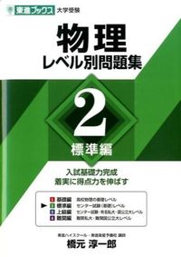 #橋元 淳一郎 #物理 レベル別問題集 2 標準編 ハシモトジユンイチロウ | Junichiro Hashimoto Physics Level-Specific Problem Collection 2 Standard Edition :9784890855889