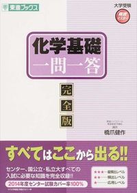 #橋爪 健作 著 #化学基礎一問一答 完全版 ハシズメケンサク | Hashizumekensaku Chemistry basics question and answer complete version :9784890856206