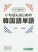 Load image into Gallery viewer, Akira Kiuchi / My First Korean Vocabulary