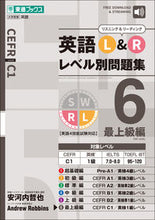 画像をギャラリービューアに読み込む, #英語L&Rレベル別問題集 6 :9784890858637