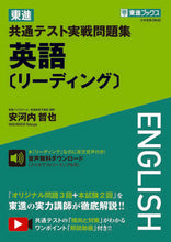 Load image into Gallery viewer, #東進共通テスト実戦問題集 英語〔リーディ :9784890858736