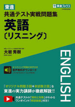 画像をギャラリービューアに読み込む, #東進共通テスト実戦問題集 英語〔リスニン :9784890858743