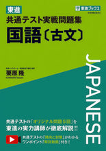 画像をギャラリービューアに読み込む, #東進共通テスト実戦問題集 国語〔古文〕 :9784890858781