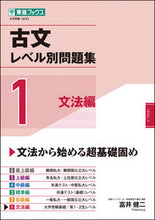画像をギャラリービューアに読み込む, #古文レベル別問題集 1 文法編 : Classical Japanese level question collection 1 Grammar edition : 9784890858835