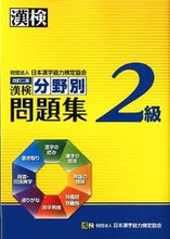 画像をギャラリービューアに読み込む, #漢検2級 分野別問題集 改訂2版 :9784890962266