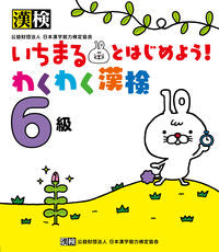 #Japan Kanji Aptitude Test #Let's start with Ichimaru! Wakuwaku Kanji Test Grade 6