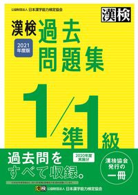 #’21 漢検1/準1級過去問題集 :9784890964468